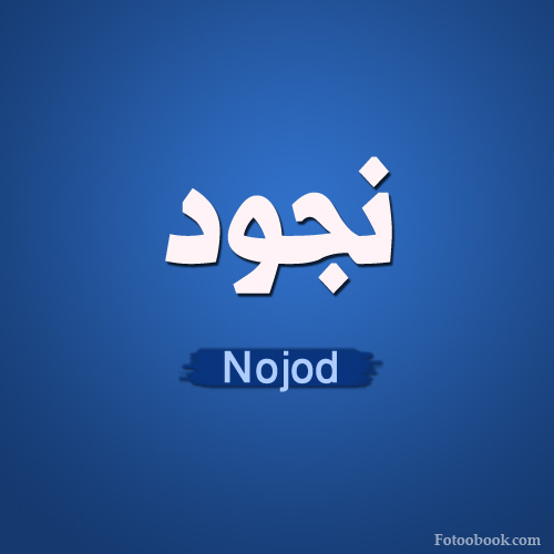 ما معنى اسم نجود