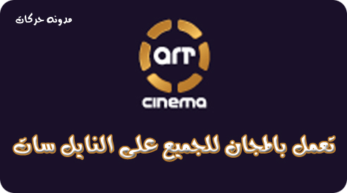 تردد قناة ارت سينما