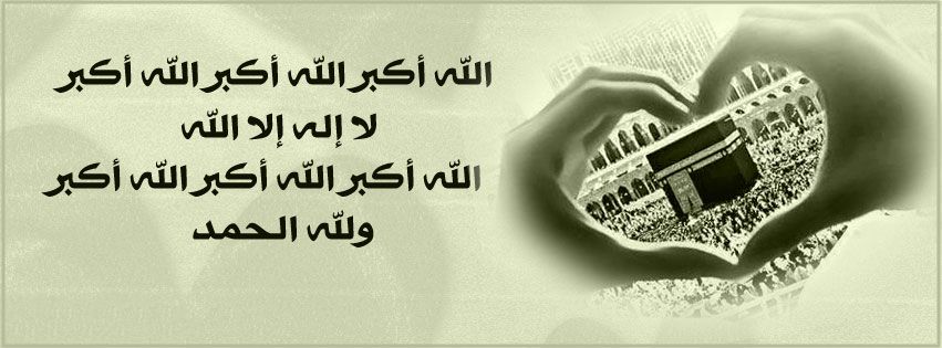 كلمات تكبيرات العيد مكتوبة