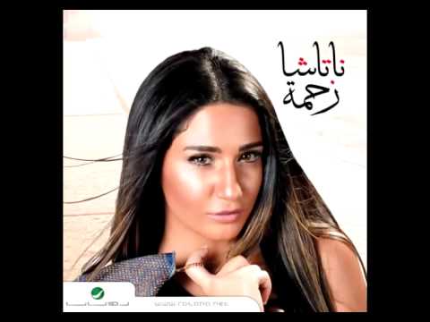 كلمات اغنية ناتاشا زحمه 2020 20161024 1932