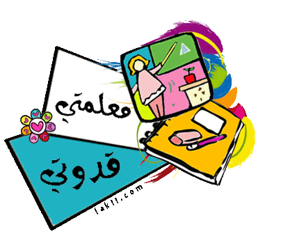 كلام رائع للمعلمة