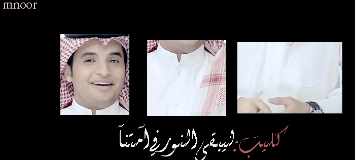 كلمات انشودة ليبقى النور محمد العبدالله