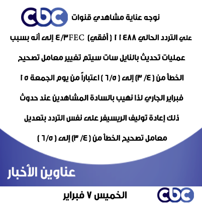 تردد قناه ال Cbc 20161025